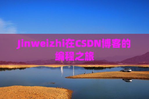 Jinweizhi在CSDN博客的编程之旅